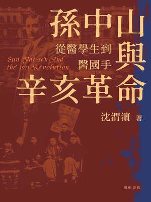 cover image of 孫中山與辛亥革命（上下冊）